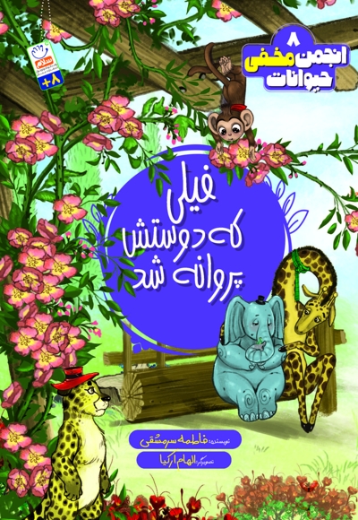 فیلی که دوستش پروانه شد
